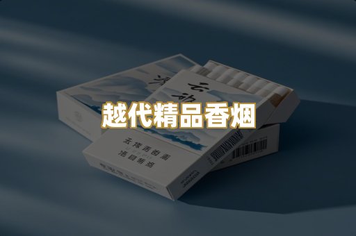 外烟爆珠系列
